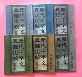 【历代千字文真迹比较（6册全套）：篆书卷+隶书卷+楷书卷+行书卷+行草卷+草书卷】，2003年1版1印！初版、一版一印！中国书法传世名帖 历代书法名帖 名家书法真迹 甲骨文 金文 大篆 小篆 隶书 草书 楷书 行书 碑刻书法欣赏 临贴必备