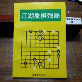 江湖象棋残局