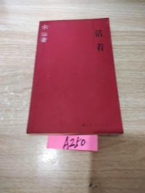 活着