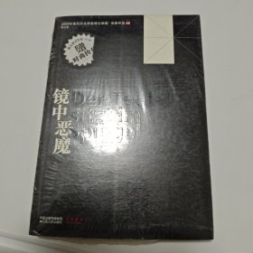 镜中恶魔