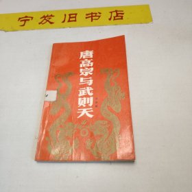 唐高宗與武則天