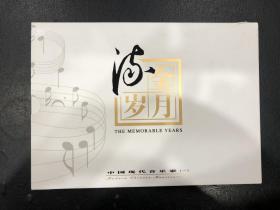 流金岁月 中国现代音乐家（一）邮票册