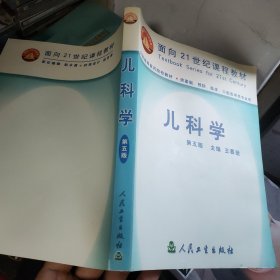 儿科学(五版)