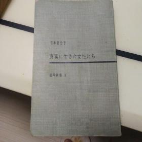 日本原版《真实生活着的女人们》1956年4版，著名作家宫本百合子著。