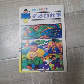 彩色儿童图书馆〈奇妙的故事〉22