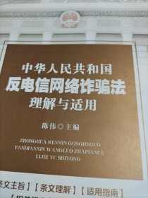 中华人民共和国反电信网络诈骗法理解与适用