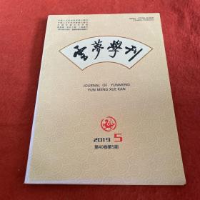 云梦学刊2019年第5期