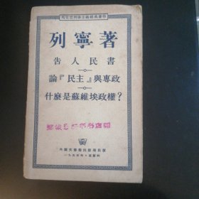 列宁著告人民书、论民主与专政、什么是苏维埃政权？（1955年）