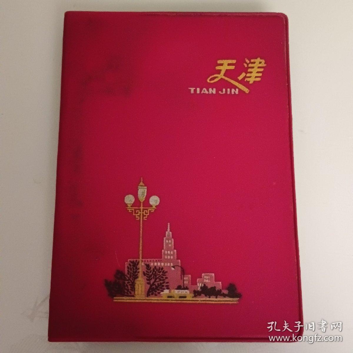 天津牌笔记本（有大海航行靠舵手干革命靠毛泽东思想结婚赠言）