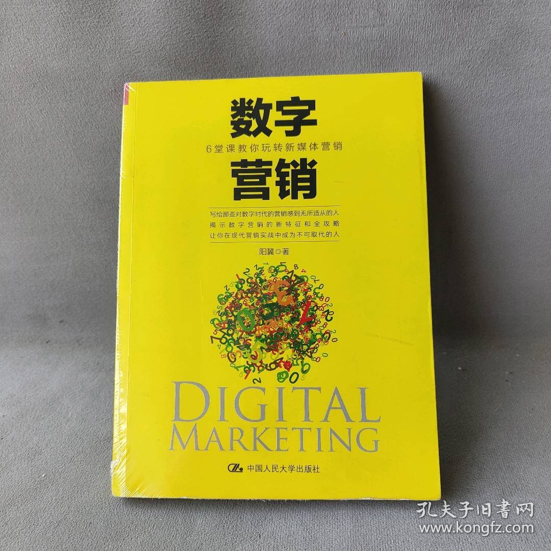 数字营销：6堂课教你玩转新媒体营销