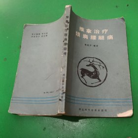 推拿治疗颈肩腰腿痛