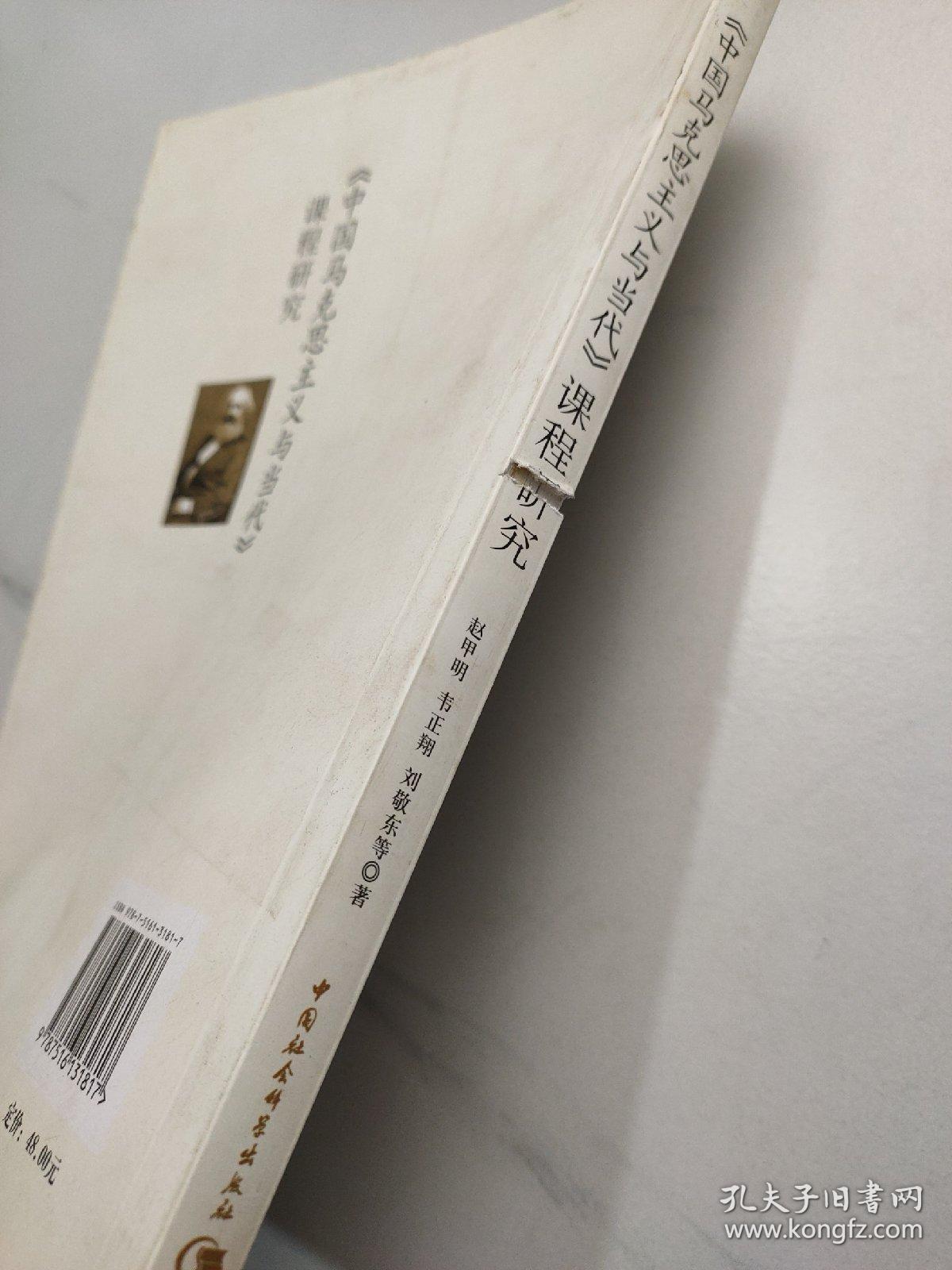 点击查看原图 《中国马克思主义与当代》课程研究