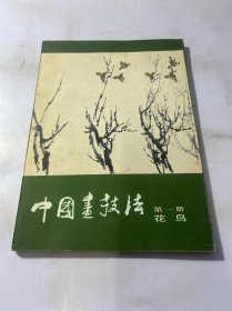 中国画技法 第一册：花鸟