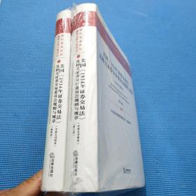 美国《1934年证券交易法》及相关证券交易委员会规则与规章（第三册 + 第四册）
