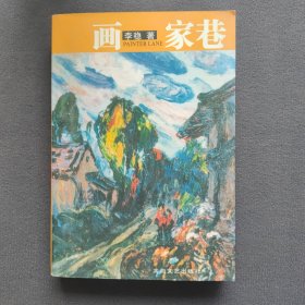 画家巷 签赠本