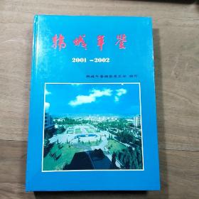 陕西《韩城年鉴2001—2002年》，精装本，内容丰富，图文并茂，品相好！