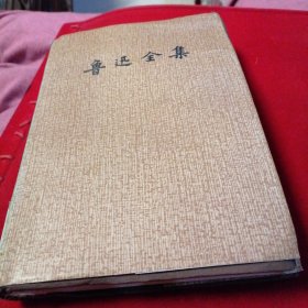 鲁迅全集(8)