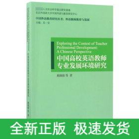 中国高校英语教师专业发展环境研究/中国外语教育研究丛书
