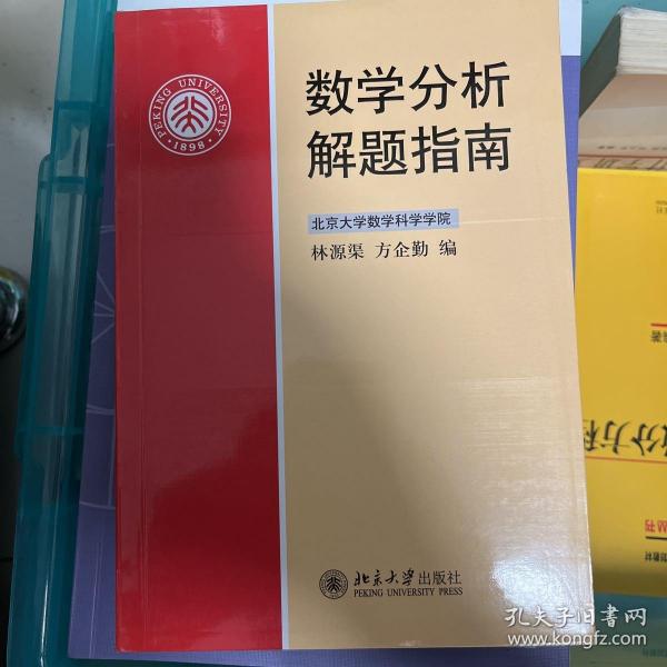 数学分析解题指南