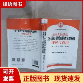 最高人民法院关于道路交通损害赔偿司法解释理解与适用