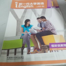 新一代大学英语（提高篇视听说教程1智慧版附光盘）