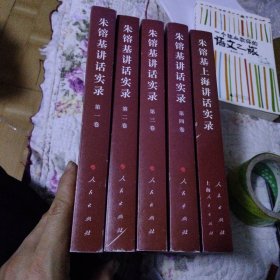 朱镕基讲话实录 第1-4卷 朱镕基上海讲话实录 共5本合售