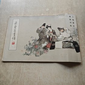 荣宝斋画谱 16