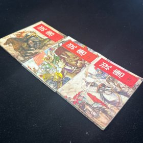 连环画，说唐，1、3、5册，封套保存，品相如图。