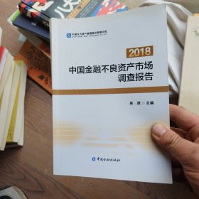 2018，中國(guó)金融不良資產(chǎn)市場(chǎng)調(diào)查報(bào)告