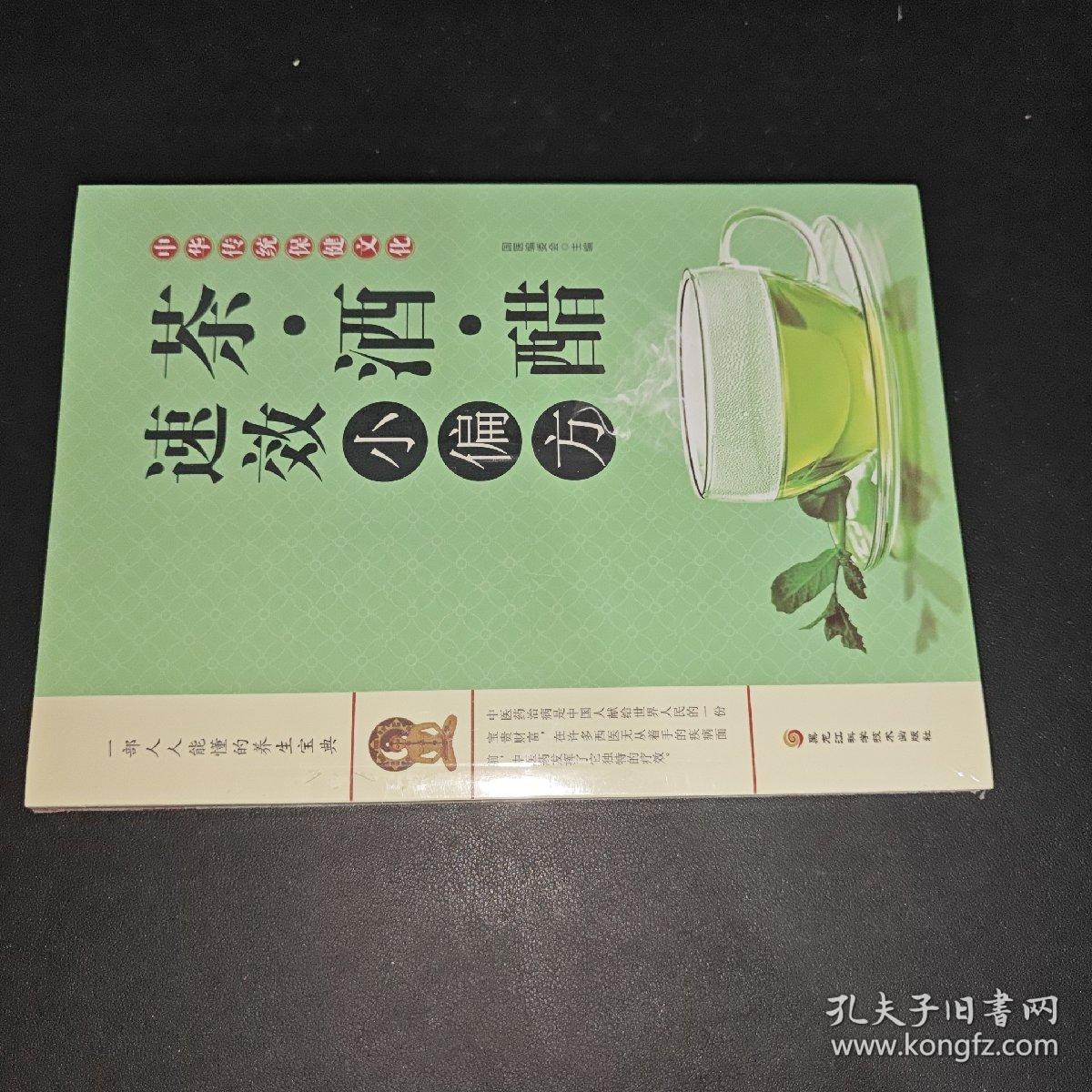 茶酒醋速效小偏方：中华传统保健文化