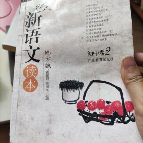 新语文读本 : 地方版. 初中卷. 2