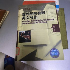对外经济合同英文写作(第2版)