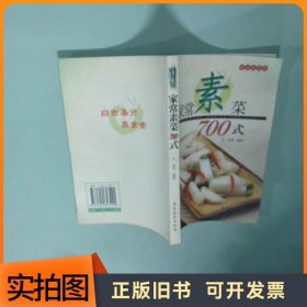 家常素菜700式