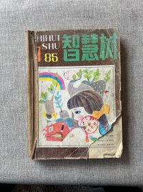 智慧树1985年第1--6期 双月刊【6本合售】