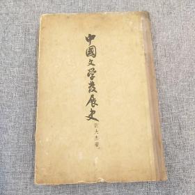 中国文学发展史(中卷)