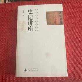 史记讲座