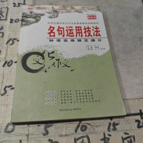 名句运用技法：妙语连珠锁定满分