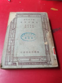 （新中学文库）比较文学史