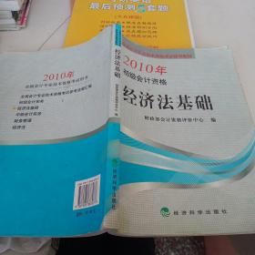 全国会计专业技术资格考试辅导教材·2010年初级会计资格：经济法基础