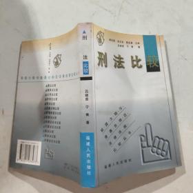 刑法比较