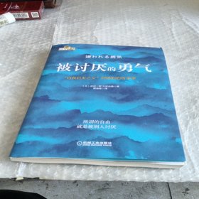 被讨厌的勇气：“自我启发之父”阿德勒的哲学课