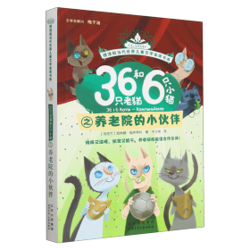 36只老猫和6只小猫之养老院的小伙伴/摆渡船当代世界儿童文学金奖书系