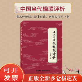 中国当代楹联评析