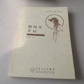 契诃夫手记