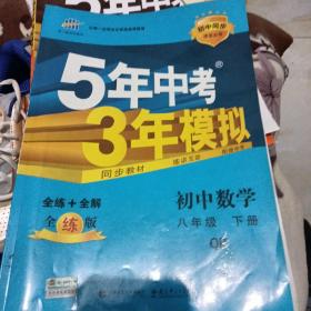 初中同步课堂必备 5年中考3年模拟 初中数学 八年级下册 QD