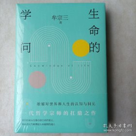 生命的学问（ 一代哲学宗师的扛鼎之作 浓缩对世界和人生的认知与洞见 享誉海内外 刘述先 傅伟勋 吴森鼎力推荐 ）