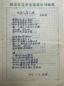 《辣妹子》《党啊，亲爱的妈妈》歌词作者佘致迪歌词稿《电视记者之歌》等5页。佘致迪（1942年-2019年9月9日），湖南邵东人，诗人、词作家、曲艺家、文学评论家、国家一级编剧，曾任中国音乐文学学会常务理事、湖南省曲艺家协会副主席、湖南省音乐文学学会会长。