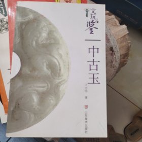 文玩品鉴：中古玉