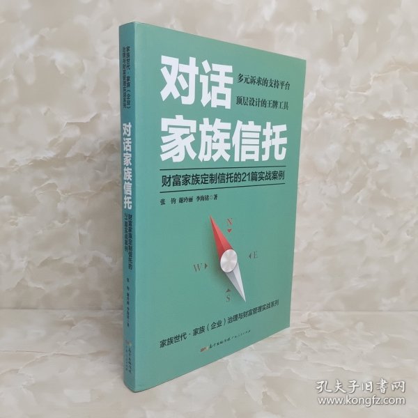 对话家族信托：财富家族定制信托的21篇实战案例