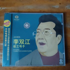 名家教歌 未拆封VCD 李双江 船工号子